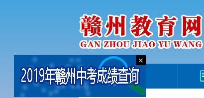 赣州教育局中考查分：2019年江西赣州中考成绩查询入口