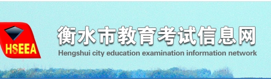 衡水市教育考试信息网中考查分：2019年河北衡水中考成绩查询入口已开通