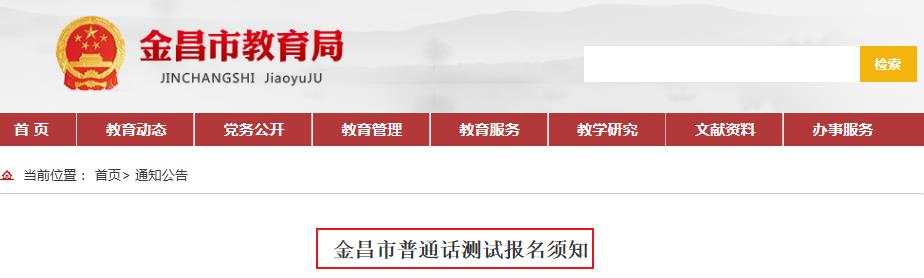 2019年下半年甘肃金昌市普通话测试报名须知