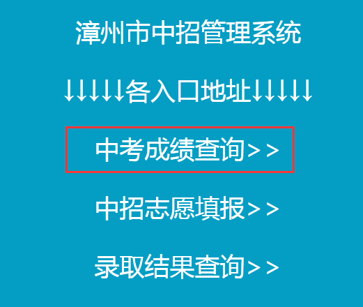 漳州市教育局中考查分：2019年福建漳州中考成绩查询入口已开通