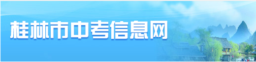 【桂林市中考信息网中考各科A等成绩】桂林市中考信息网中考查分：2019年广西桂林中考成绩查询入口已开通