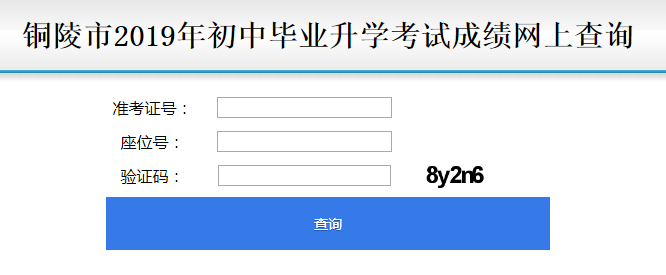 铜陵市教体局考试院中考查分：2019年安徽铜陵中考成绩查询入口