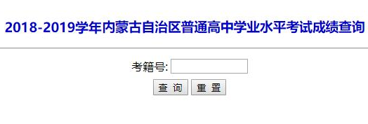 2019年内蒙古会考成绩查询入口.jpg