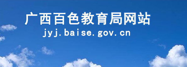 百色教育网中考成绩查询系统_百色教育网中考查分：2019年广西百色中考成绩查询入口