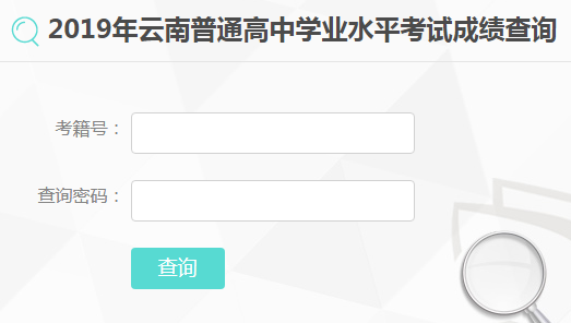 2019年云南普通高中学业水平考试|2019年云南普通高中学业水平考试成绩查询入口