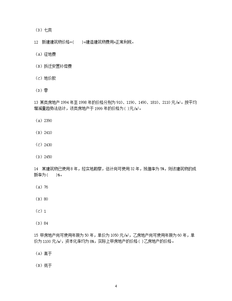 Removed_1998年房地产估价师房地产估价理论与方法考试真题及答�?.png