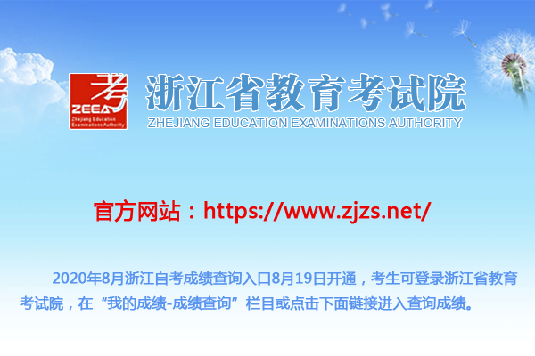 2020年8月浙江自考成绩查询入口 2020年8月浙江自考成绩查询入口