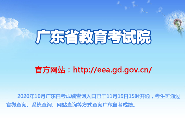 �㶫ʡ��������Ժ��2020��10�¹㶫�Կ��ɼ���ѯ��ڣ��ѿ�ͨ��