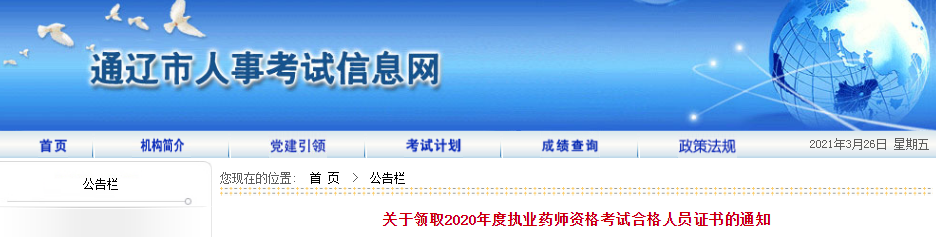 2020�����ɹ�ͨ��ִҵҩʦ�ʸ��Ժϸ���Ա֤����ȡ֪ͨ