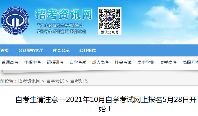 21年10月天津自学考试网上报名5月28日开通