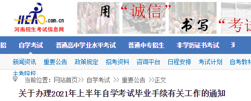 21年上半年河南自学考试毕业手续办理申请时间 5月24日 5月26日
