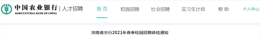 �й�ũҵ���к���ʡ����2021�괺��У԰��Ƹ���֪ͨ