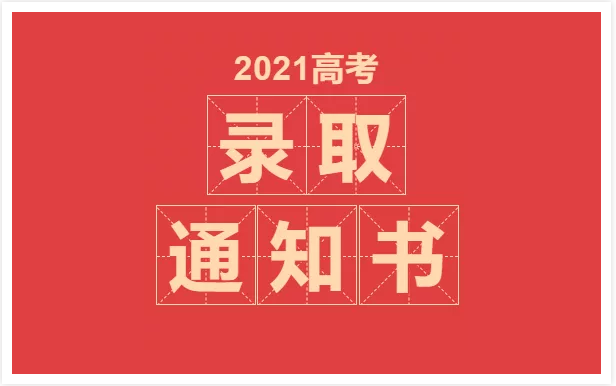 2021�����ĸ߿�¼ȡ֪ͨ���ѯ������Ժ�ͻ��ˡ�