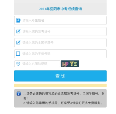 2021年湖南岳阳中考成绩查询入口_2021年安徽中考分数查询_基础教育管理平台查分