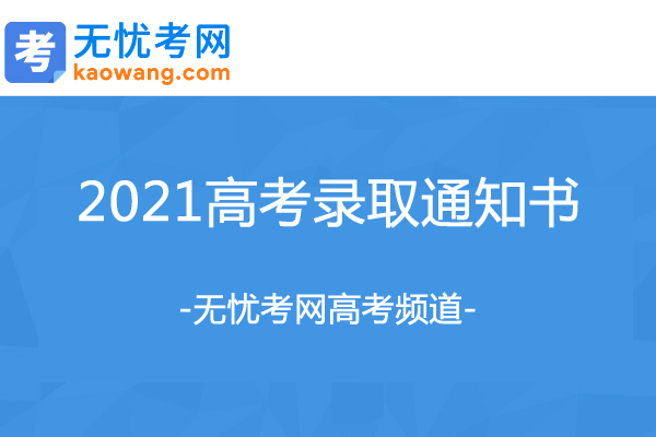 ����2021��߿�¼ȡ֪ͨ���ѯ���