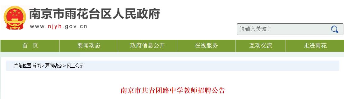 21江苏南京市共青团路中学数学 地理 美术教师招聘公告