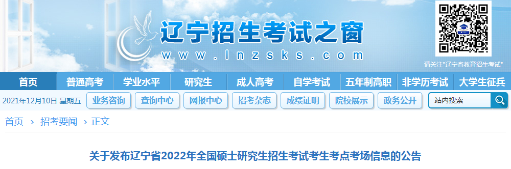 辽宁省2022年全国硕士研究生招生考试考生考点考场信息的公告.png 辽宁省2022年全国硕士研究生招生考试考生考点考场信息的公告.png