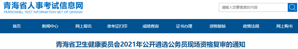2021���ຣʡ��������ίԱ�ṫ����ѡ����Ա�ֳ��ʸ���֪ͨ