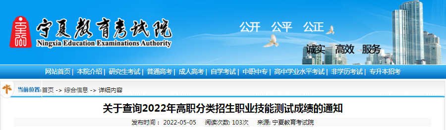 关于查询宁夏2022年高职分类招生职业技能测试成绩的通知 关于查询宁夏2022年高职分类招生职业技能测试成绩的通知