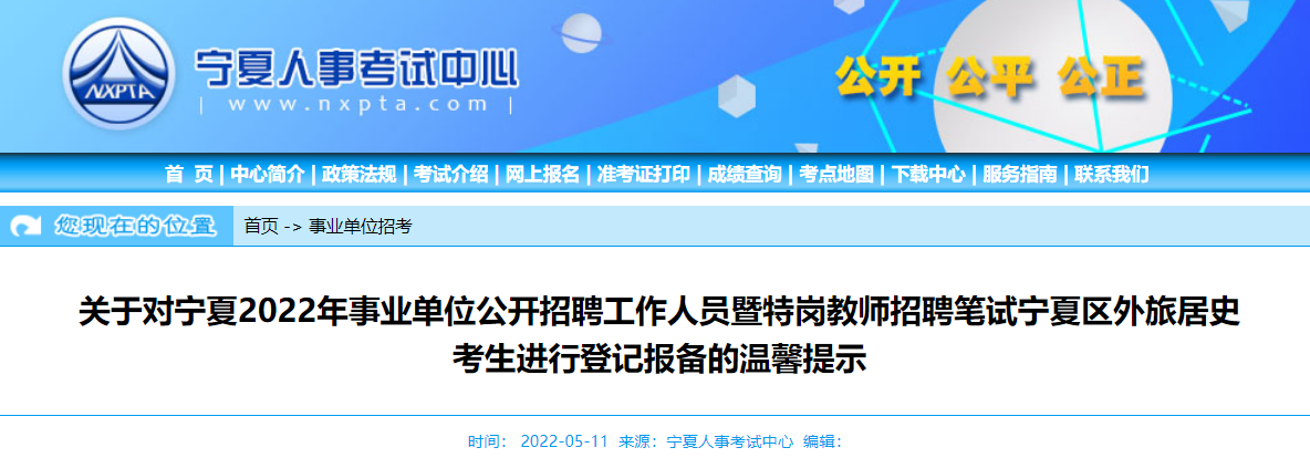 22年宁夏特岗教师招聘笔试宁夏区外旅居史考生进行登记报备温馨提示 22年宁夏特岗教师招聘笔试宁夏区外旅居史考生进行登记报备温馨提示