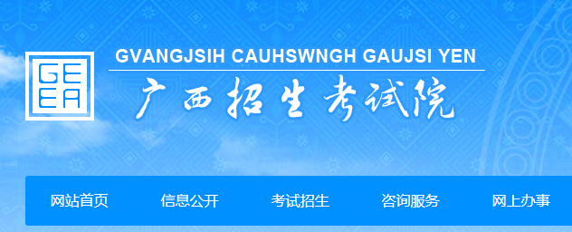 2022�����߿�������ѯ��վ��ַ��https://www.gxeea.cn/
