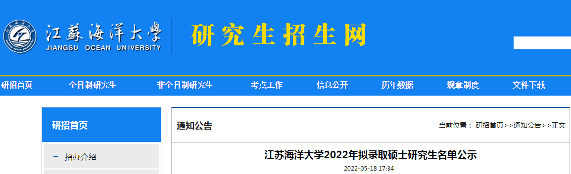 ���պ����ѧ2022����¼ȡ˶ʿ�о���������ʾ