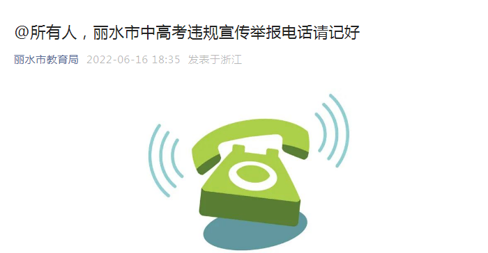 2022年浙江丽水市中高考违规宣传举报电话请记好 2022年浙江丽水市中高考违规宣传举报电话请记好