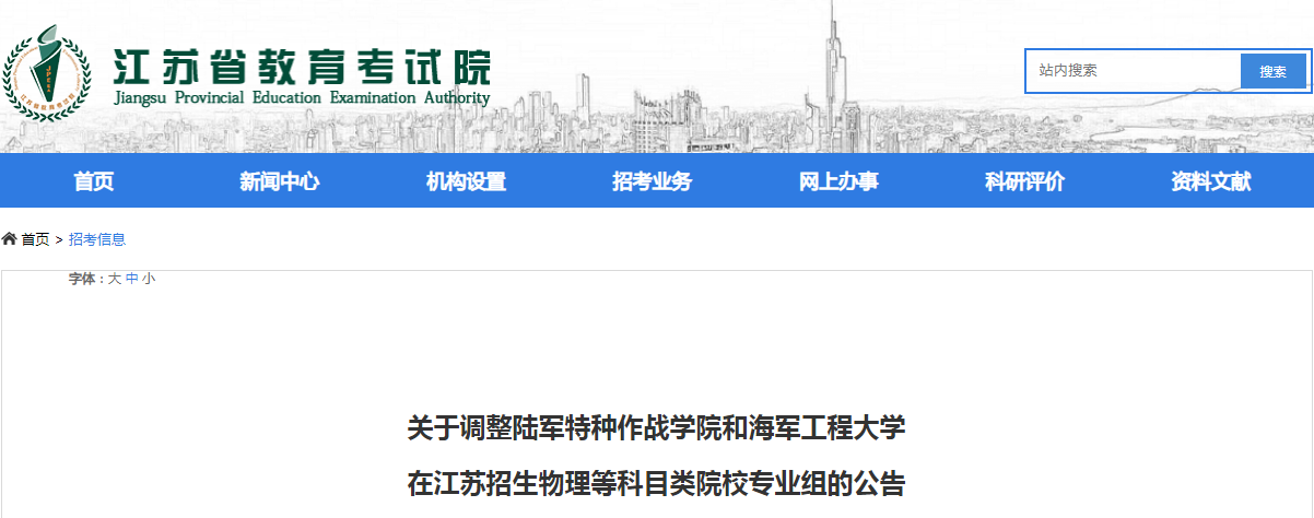 关于调整陆军特种作战学院和海军工程大学2022在江苏招生物理等科目类院校专业组的公告 关于调整陆军特种作战学院和海军工程大学2022在江苏招生物理等科目类院校专业组的公告