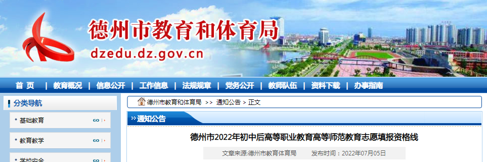 山东德州2022年初中后高等职业教育高等师范教育志愿填报资格线 山东德州2022年初中后高等职业教育高等师范教育志愿填报资格线