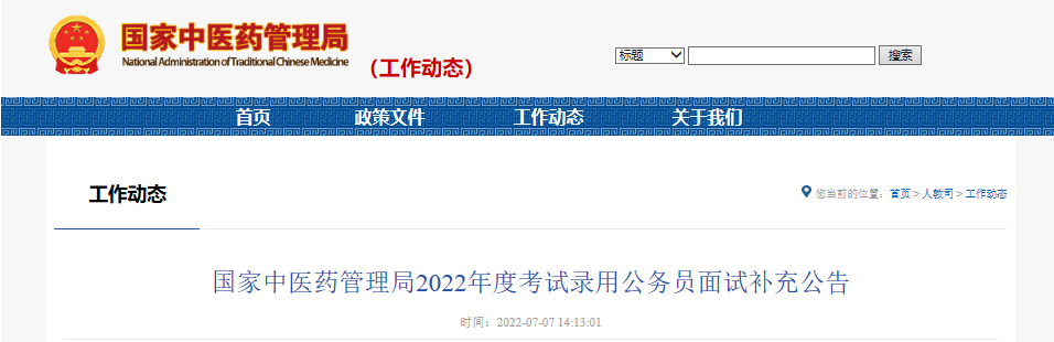 2022�������ҽҩ�����ֿ���¼�ù��ҹ���Ա���Բ��乫�桾7��11��12:00�ʸ���