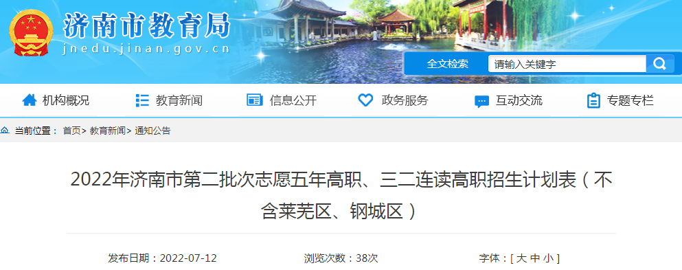 2022山东济南第二批次志愿五年高职、三二连读高职招生计划表 image.png