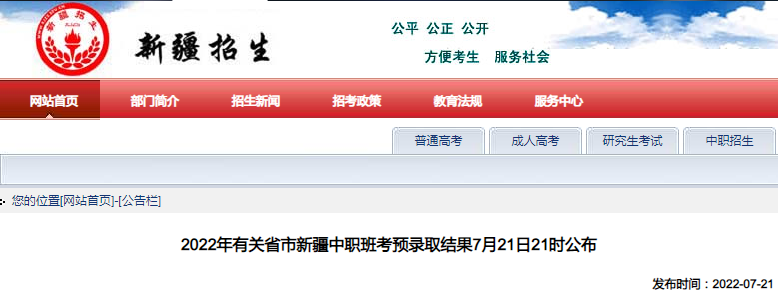 2022年有关省市新疆中职班考预录取结果7月21日21时公布 2022年有关省市新疆中职班考预录取结果7月21日21时公布