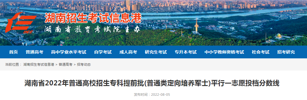 湖南省2022年普通高校招生专科提前批(普通类定向培养军士)平行一志愿投档分数线 湖南省2022年普通高校招生专科提前批(普通类定向培养军士)平行一志愿投档分数线普通类常规批第三次志愿投档情况表