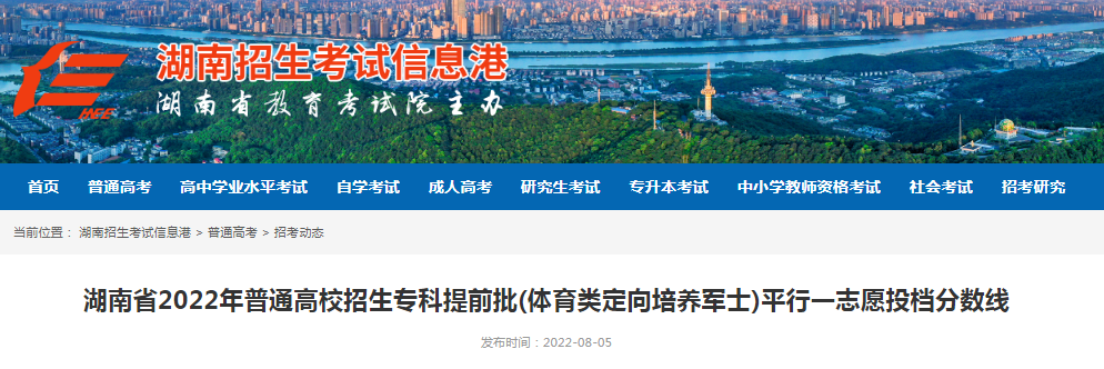 湖南省2022年普通高校招生专科提前批(体育类定向培养军士)平行一志愿投档分数线 湖南省2022年普通高校招生专科提前批(体育类定向培养军士)平行一志愿投档分数线普通类常规批第三次志愿投档情况表