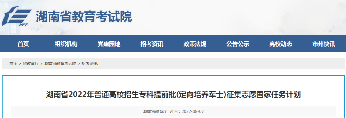湖南省2022年普通高校招生专科提前批(定向培养军士)征集志愿国家任务计划 湖南省2022年普通高校招生专科提前批(定向培养军士)征集志愿国家任务计划