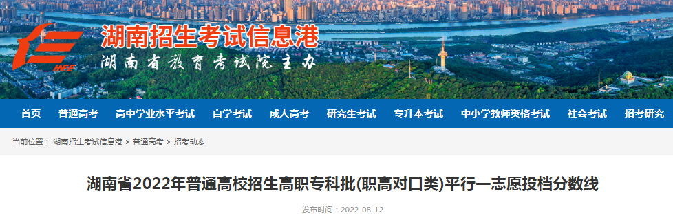 湖南省2022年普通高校招生高职专科批(职高对口类)平行一志愿投档分数线 湖南省2022年普通高校招生高职专科批(职高对口类)平行一志愿投档分数线