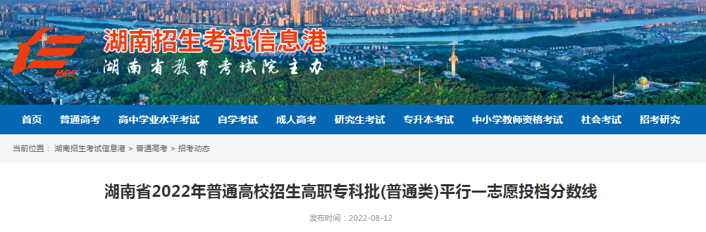 湖南省2022年普通高校招生高职专科批(普通类)平行一志愿投档分数线 湖南省2022年普通高校招生高职专科批(普通类)平行一志愿投档分数线