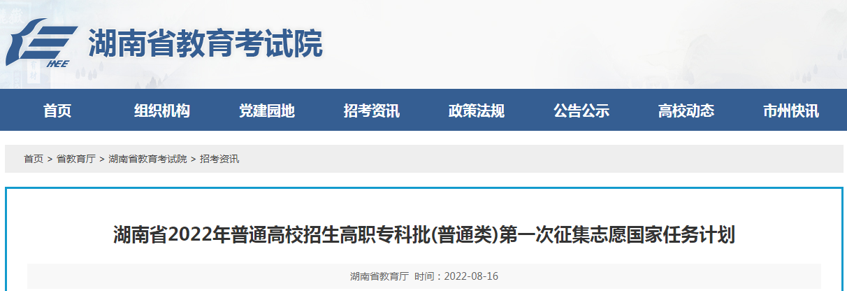 湖南省2022年普通高校招生高职专科批(普通类)第一次征集志愿国家任务计划 湖南省2022年普通高校招生高职专科批(普通类)第一次征集志愿国家任务计划