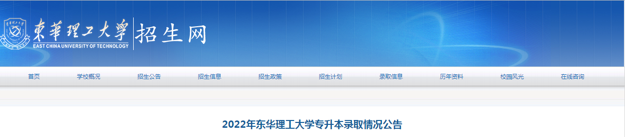 东华理工大学2022年专升本录取情况公告.png