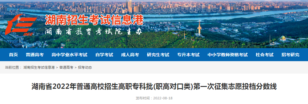 湖南省2022年普通高校招生高职专科批(职高对口类)第一次征集志愿投档分数线 湖南省2022年普通高校招生高职专科批(职高对口类)第一次征集志愿投档分数线