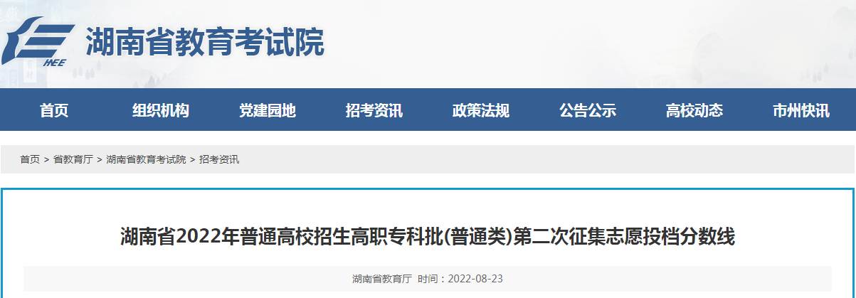 湖南省2022年普通高校招生高职专科批(普通类)第二次征集志愿投档分数线 湖南省2022年普通高校招生高职专科批(普通类)第二次征集志愿投档分数线