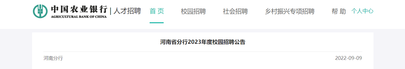 2023����й�ũҵ���к���ʡ����У԰��Ƹ���桾840�ˡ�