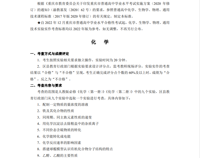 重庆市普通高中学业水平合格性考试化学生物学物理通用技术实验实作考查标准 (2022 年版).png