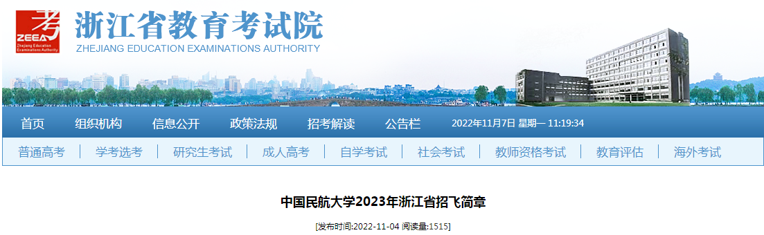 中国民航大学2023年浙江省招飞简章 中国民航大学2023年浙江省招飞简章