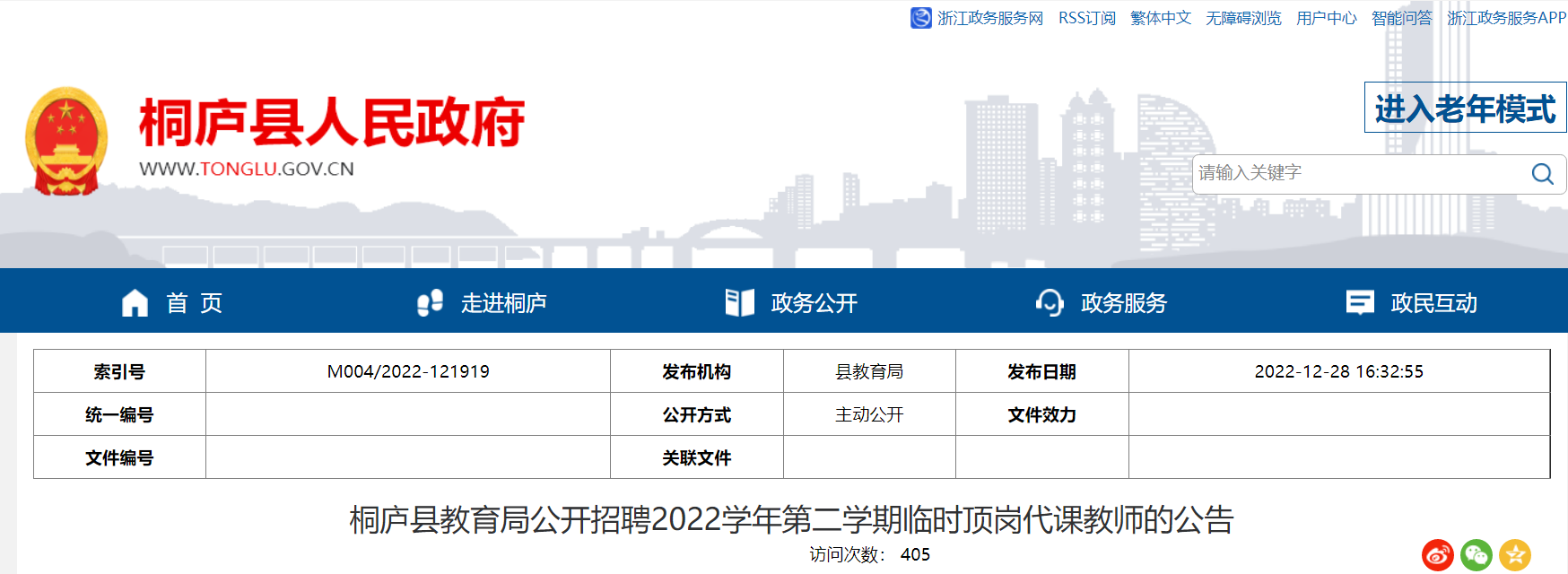 �㽭����ͩ®�ؽ�������Ƹ2022ѧ��ڶ�ѧ����ʱ���ڴ��ν�ʦ24����2023��1��5�ս�ֹ��