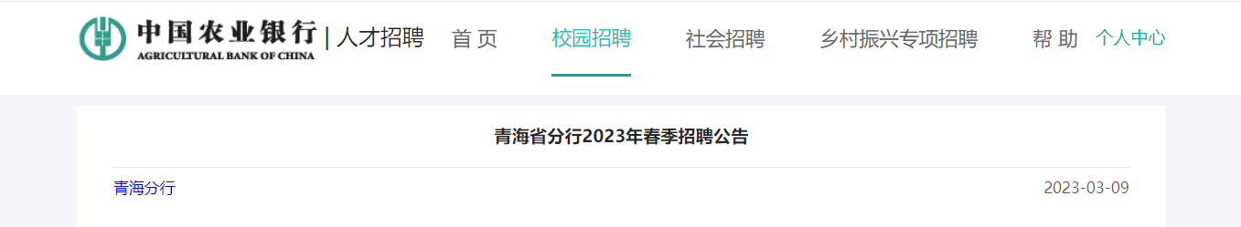 2023���й�ũҵ�����ຣʡ���д�����Ƹ30�� ����ʱ��4��2��24:00��ֹ