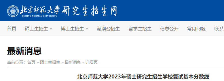 ����ʦ����ѧ2023��˶ʿ�о�������ѧУ���Է�����