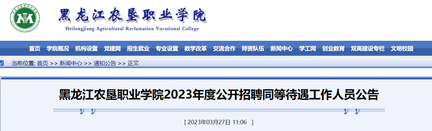 2023������ũ��ְҵѧԺ��Ƹͬ�ȴ���������Ա10�ˣ�3��28��8:00������