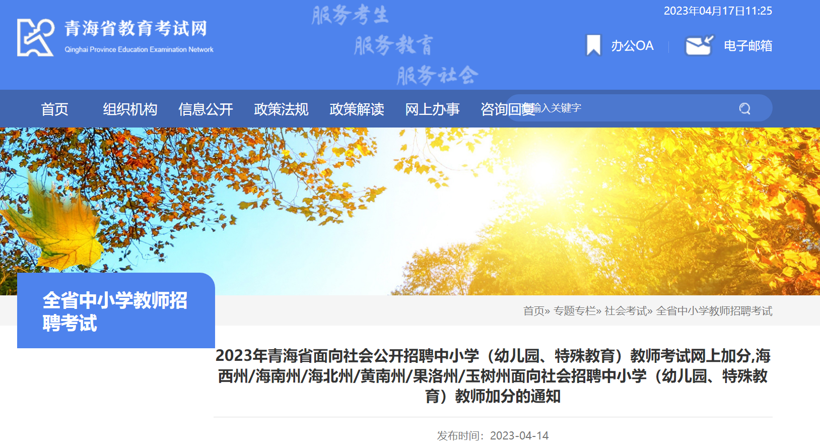 2023���ຣʡ������ṫ����Ƹ��Сѧ���׶�԰�������������ʦ�������ϼӷ�֪ͨ