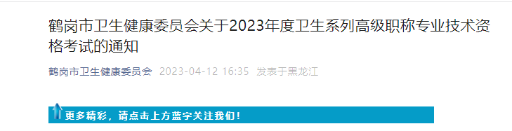 2023��������׸�����ϵ�и߼�ְ��רҵ�����ʸ���֪ͨ[�ֳ�ȷ��ʱ��5��26����]